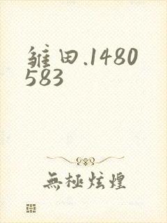 雏田.1480583