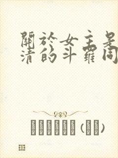 关于女主是朱竹清的斗罗同人小说