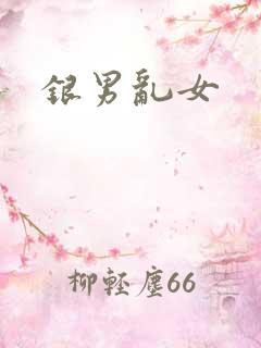 银男乱女
