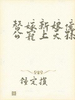 替嫁新娘亿万老公宠上天孙樾版