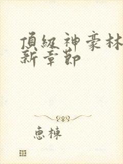 顶级神豪林云最新章节