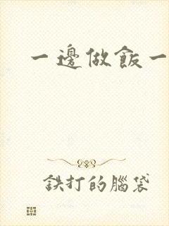 一边做饭一边燥