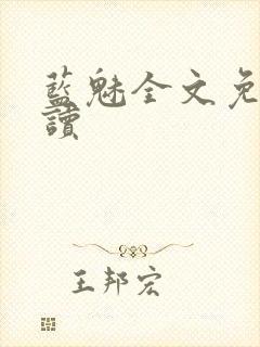 蓝魅全文免费阅读