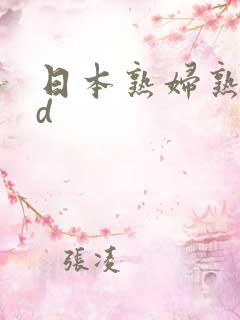 日本熟妇熟女hd