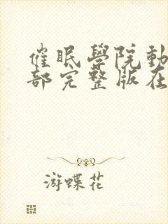 催眠学院动漫全部完整版在线观看