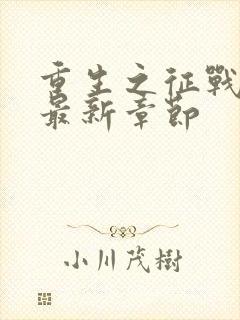 重生之征战岁月最新章节