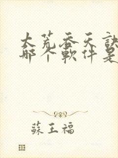 太荒吞天诀听书哪个软件是完整版