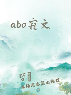 abo宠文