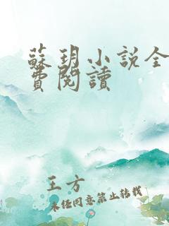 苏玥小说全文免费阅读