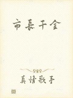 市长千金