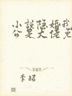 小说隐婚我的老公是大佬免费阅读