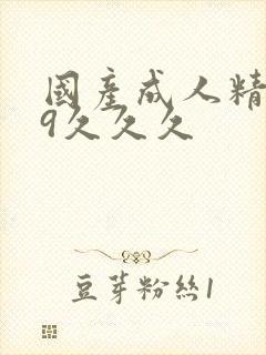 国产成人精品99久久久