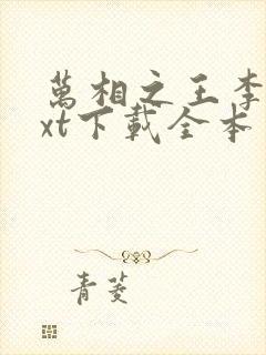 万相之王李洛txt下载全本免费