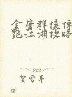 金庸群侠传x香艳江湖攻略