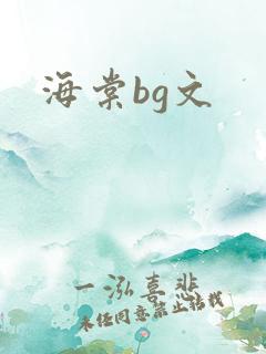 海棠bg文