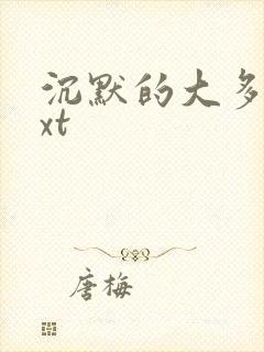 沉默的大多数txt