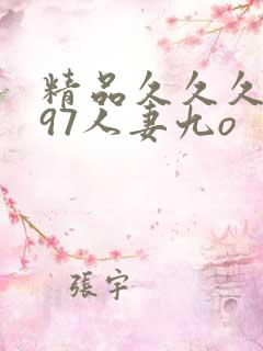精品久久久久久97人妻九o