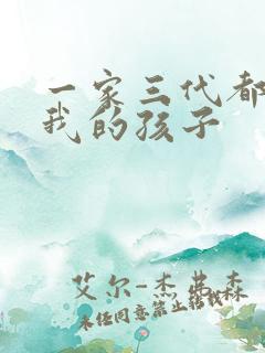 一家三代都怀了我的孩子