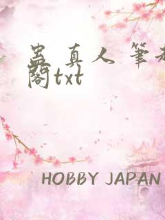 蛊 真人 笔趣阁txt