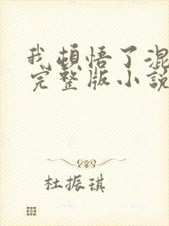 我顿悟了混沌体完整版小说