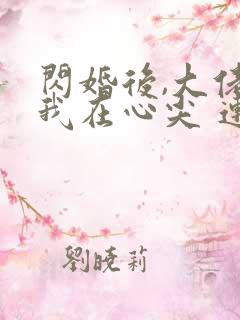 闪婚后,大佬爱我在心尖 连载