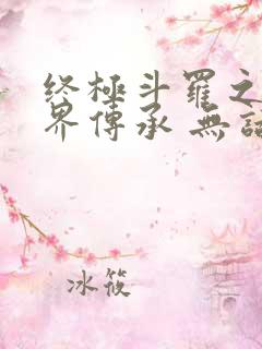 终极斗罗之异神界传承 无话先生