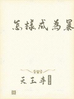 怎样成为暴发户