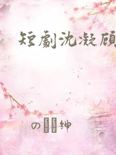 短剧沈凝顾云峥