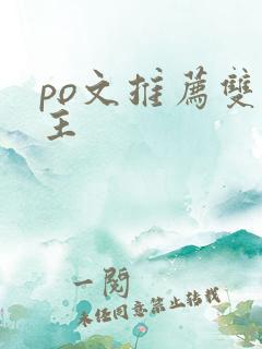 po文推荐双男主