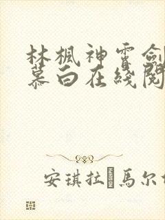 林枫神霄剑宗苏慕白在线阅读