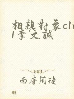 相亲对象c1v1李文诚