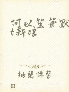 何以笙箫默txt新浪