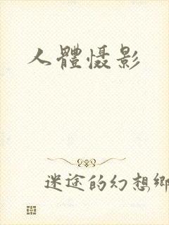 人体慑影