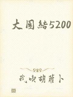 大团结5200