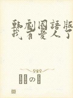 韩剧国语版全集我有爱人了