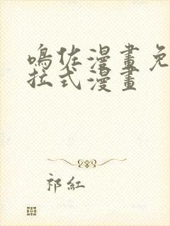 鸣佐漫画免费下拉式漫画