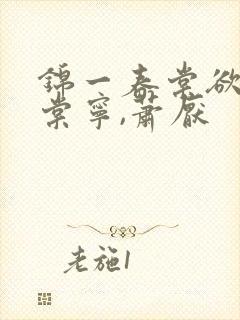 锦一春棠欲醉宋棠宁,萧厌