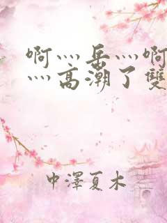 啊灬岳灬啊灬快灬高潮了双飞