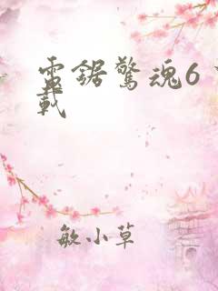 电锯惊魂6 下载