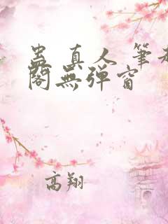 蛊 真人 笔趣阁无弹窗