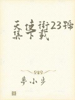 天使街23号全集下载
