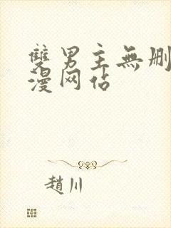 双男主无删减动漫网站