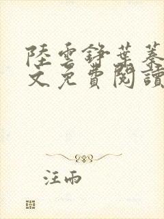 陆云铮叶蓁蓁全文免费阅读最新章节