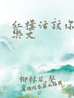 红楼活该你倒霉乐文