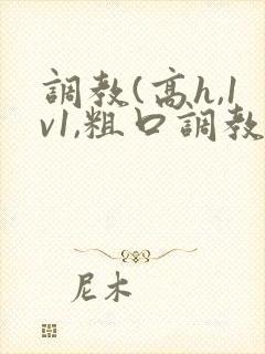 调教(高h,1v1,粗口调教)小说双男主