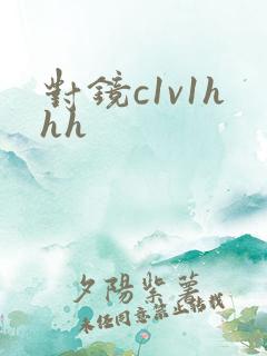 对镜c1v1hhh