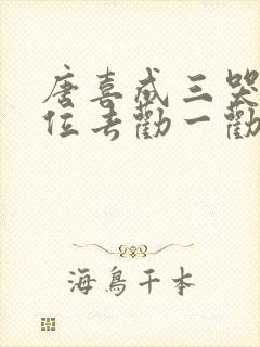 唐喜成三哭殿下位去劝一劝贵妃娘娘