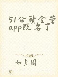 51公积金管家app改名了