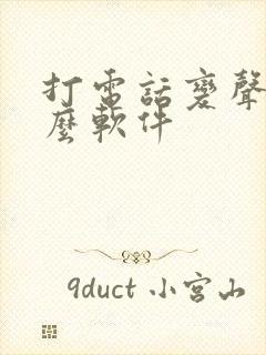 打电话变声用什么软件