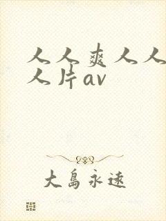 人人爽人人片人人片av
